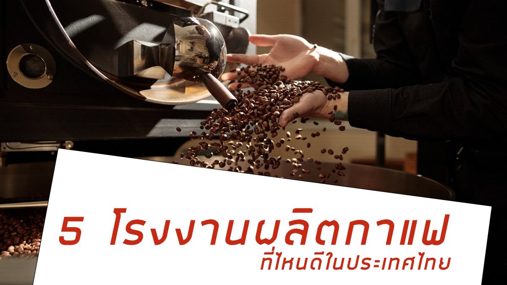 โรงงานผลิตกาแฟ ที่ไหนดี